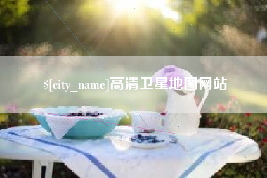 玉林高清卫星地图网站