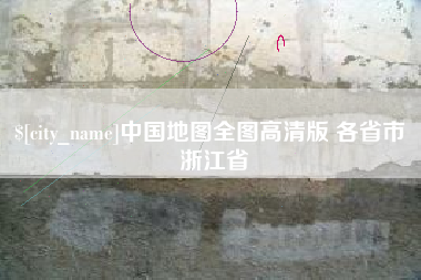 玉林中国地图全图高清版 各省市 浙江省