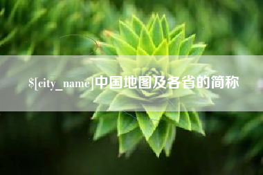玉林中国地图及各省的简称