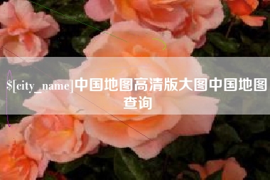 玉林中国地图高清版大图中国地图查询