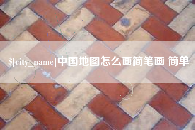 玉林中国地图怎么画简笔画 简单