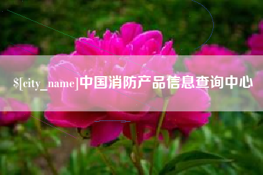 玉林中国消防产品信息查询中心