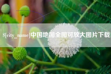 玉林中国地图全图可放大图片下载