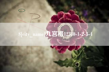 玉林九宫格12340-1-2-3-4