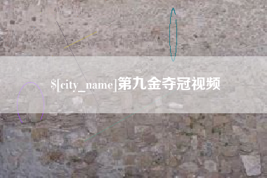 玉林第九金夺冠视频
