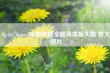 玉林中国地图全图高清版大图 放大图片