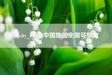 玉林中国地图全图可放大