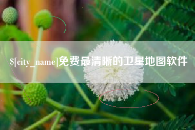 玉林免费最清晰的卫星地图软件