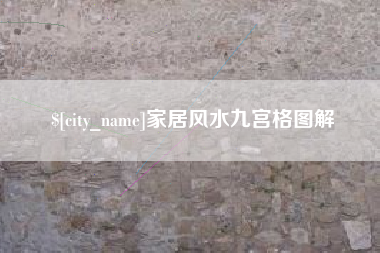 玉林家居风水九宫格图解