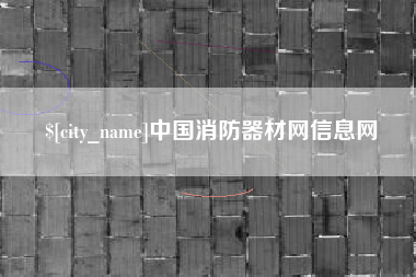 玉林中国消防器材网信息网