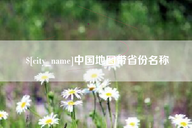 玉林中国地图带省份名称