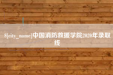 玉林中国消防救援学院2020年录取线
