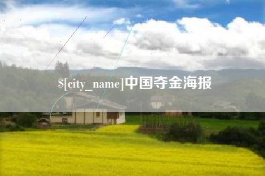 玉林中国夺金海报