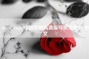 玉林中国地图高清版可放大图片 中文