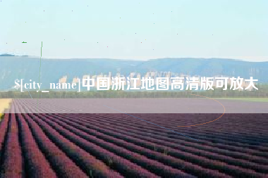 玉林中国浙江地图高清版可放大