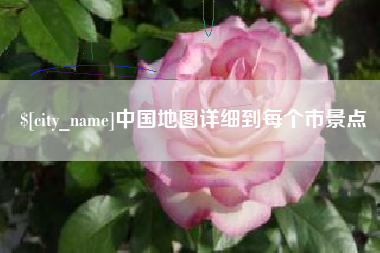 玉林中国地图详细到每个市景点