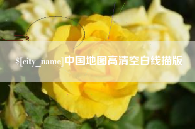 玉林中国地图高清空白线描版