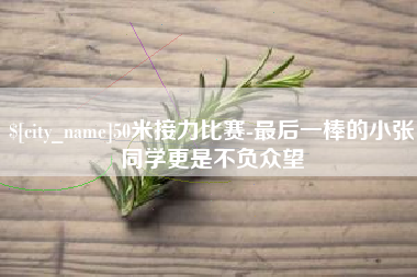 玉林50米接力比赛-最后一棒的小张同学更是不负众望