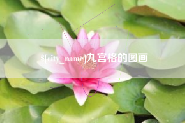 玉林九宫格的图画