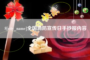 玉林全国消防宣传日手抄报内容