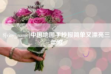 玉林中国地图手抄报简单又漂亮三年级