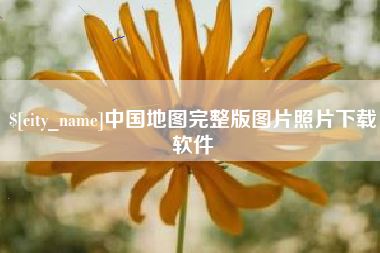 玉林中国地图完整版图片照片下载软件