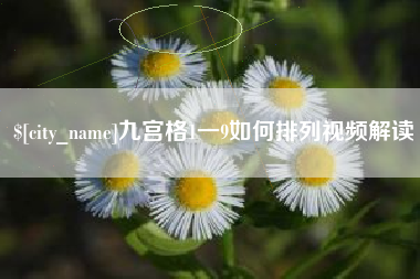 玉林九宫格1一9如何排列视频解读