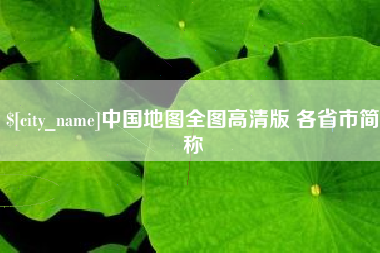 玉林中国地图全图高清版 各省市简称