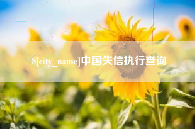 玉林中国失信执行查询