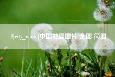 玉林中国地图图片 全图 简图