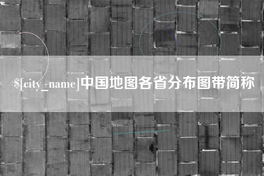 玉林中国地图各省分布图带简称