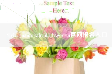 玉林xfhyjd.119.gov cn官网报名入口