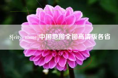 玉林中国地图全图高清版各省