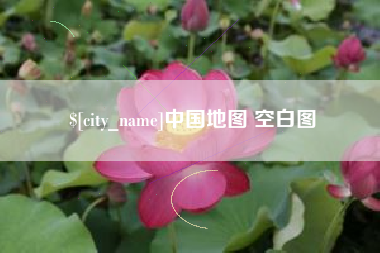 玉林中国地图 空白图