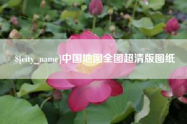 玉林中国地图全图超清版图纸
