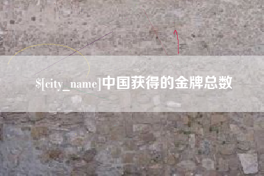 玉林中国获得的金牌总数