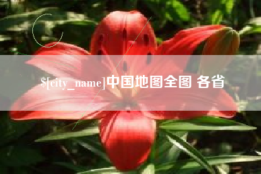玉林中国地图全图 各省