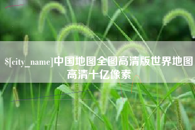 玉林中国地图全图高清版世界地图高清十亿像素