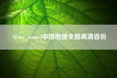 玉林中国地图全图高清省份