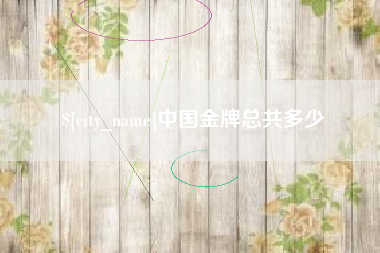 玉林中国金牌总共多少