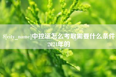玉林中控证怎么考取需要什么条件2024年的