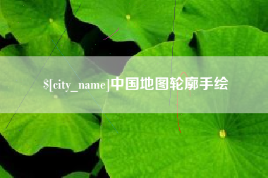 玉林中国地图轮廓手绘