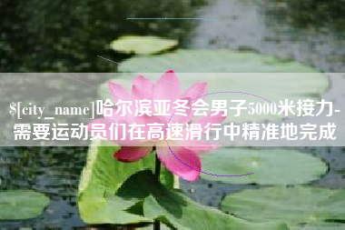 玉林哈尔滨亚冬会男子5000米接力-需要运动员们在高速滑行中精准地完成