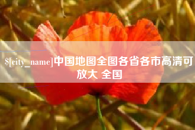 玉林中国地图全图各省各市高清可放大 全国