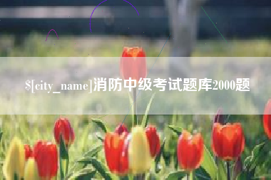 玉林消防中级考试题库2000题