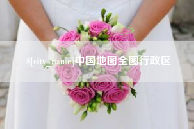 玉林中国地图全图行政区