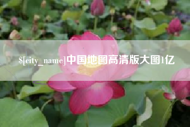 玉林中国地图高清版大图1亿