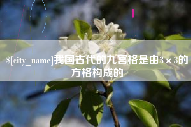 玉林我国古代的九宫格是由3×3的方格构成的