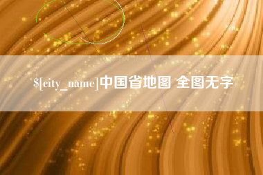玉林中国省地图 全图无字