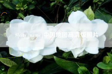 玉林中国地图高清版照片